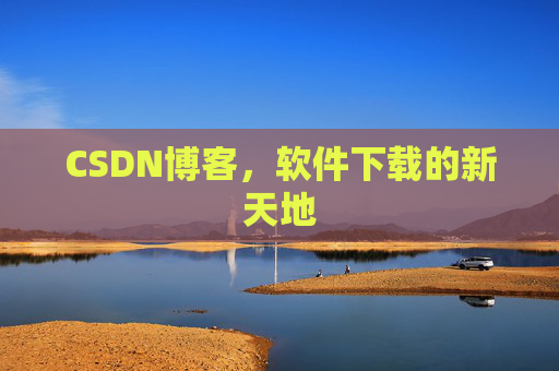 CSDN博客,软件下载的新天地