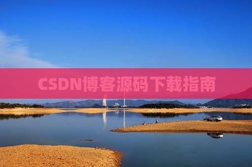 CSDN博客源码下载指南