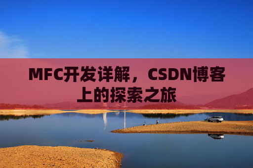 MFC开发详解，CSDN博客上的探索之旅