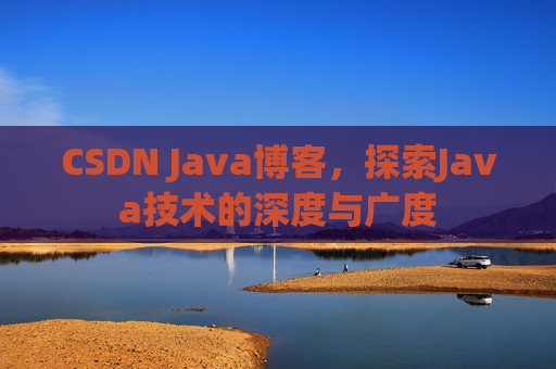 CSDN Java博客，探索Java技术的深度与广度