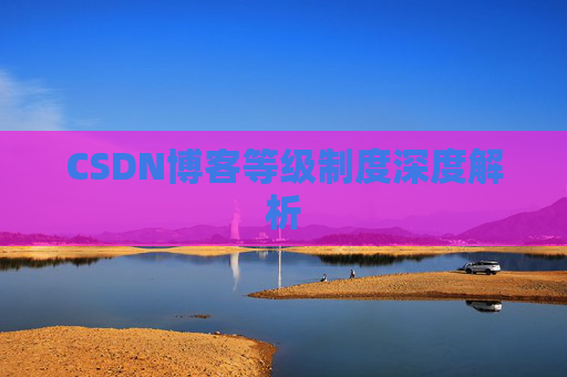 CSDN博客等级制度深度解析